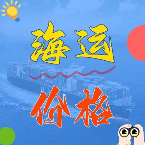 海運價格一覽表|3月廣東→青島海運費大公開！