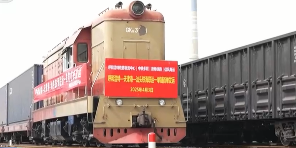 內(nèi)蒙古開行首趟"一單制"鐵海聯(lián)運(yùn)