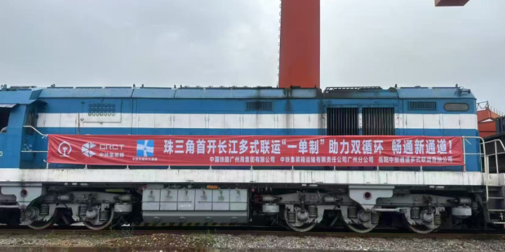 珠三角首趟貫通長江港口“一單制”鐵水聯(lián)運(yùn)