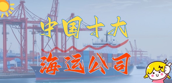 中國十大海運(yùn)公司_國內(nèi)十大船運(yùn)公司