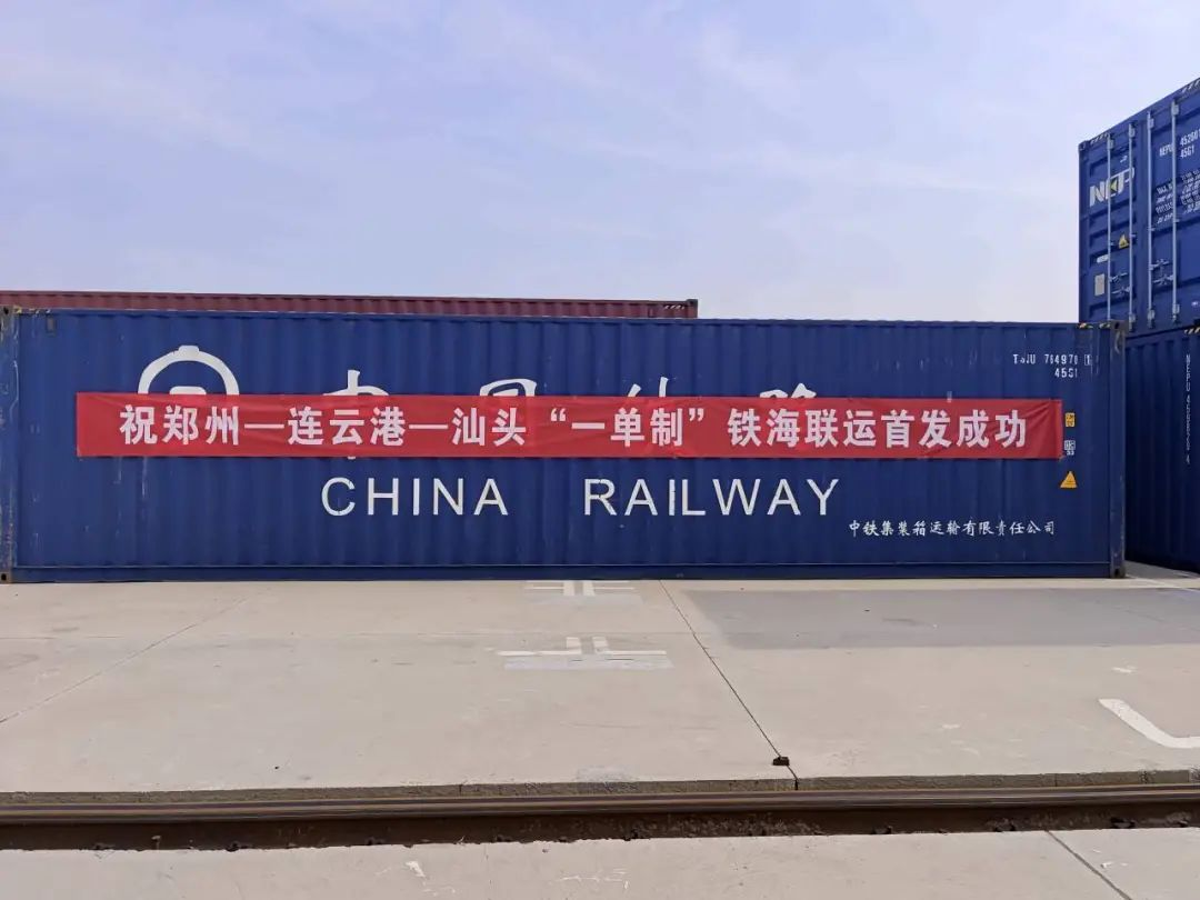 鄭州至連云港到汕頭集裝箱海運(yùn)-多式聯(lián)運(yùn)成功首發(fā)