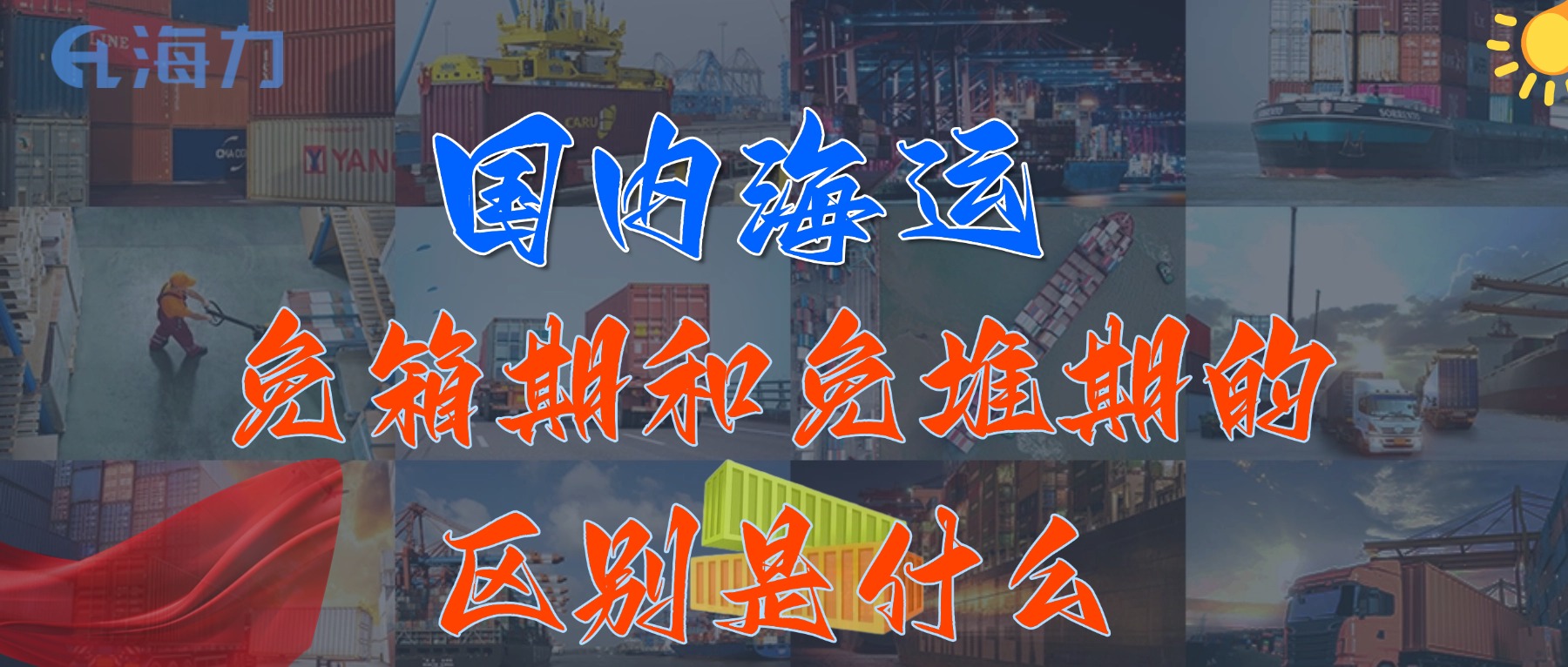 國(guó)內(nèi)海運(yùn)免柜期一般是多久？_免箱期和免堆期的區(qū)別是什么?