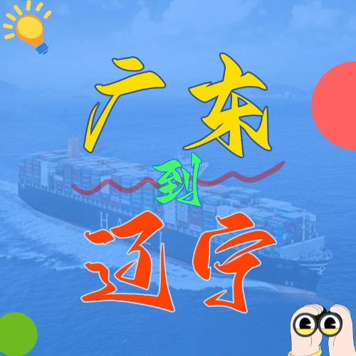 2025年4月廣東各城市到遼寧營口、盤錦、大連、錦州、丹東國內(nèi)海運(yùn)價(jià)